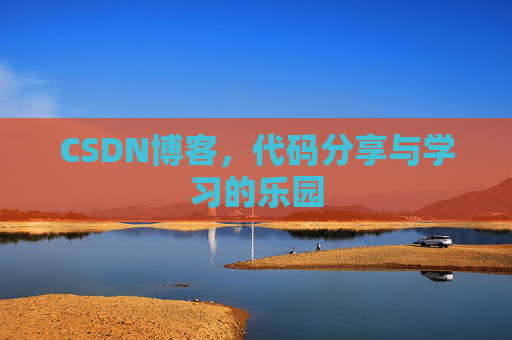 CSDN博客,代码分享与学习的乐园