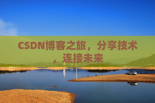 CSDN博客之旅,分享技术,连接未来